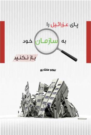 کتاب پای عزرائیل را به سازمان خود باز نکنید | انتشارات امید سخن