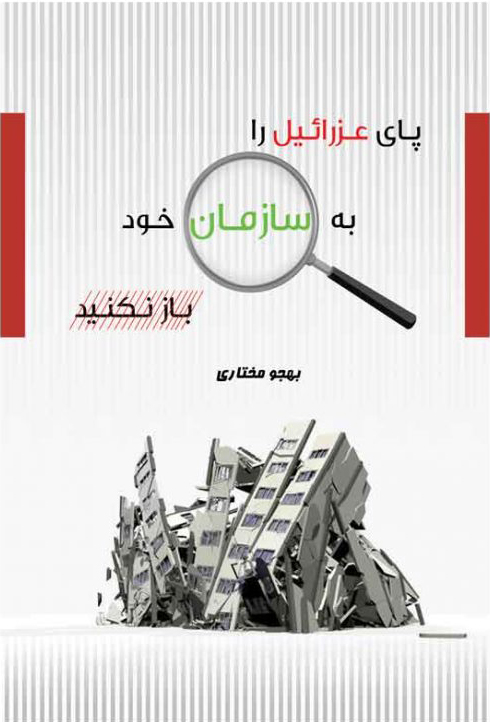 کتاب پای عزرائیل را به سازمان خود باز نکنید | انتشارات امید سخن