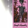 کتاب رباعیات خیام | انتشارات نشر دیوار