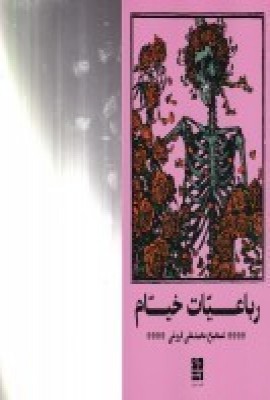 کتاب رباعیات خیام | انتشارات نشر دیوار
