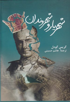 کتاب شهریار و شهروندان | انتشارات پرسش