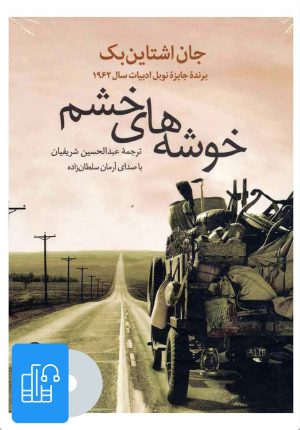 کتاب کتاب صوتی خوشه های خشم | انتشارات آوانامه