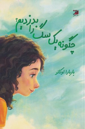 کتاب چگونه یک سگ را بدزدیم | انتشارات آداش