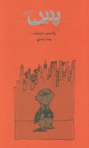 کتاب پنین (شومیز) | انتشارات کارنامه