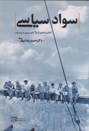 کتاب سواد سیاسی | انتشارات امید سخن