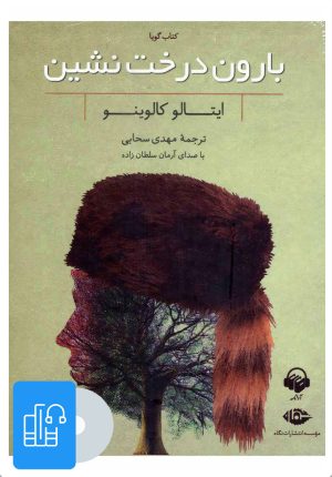 کتاب کتاب صوتی بارون درخت نشین | انتشارات آوانامه