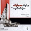 کتاب چگونه معمارانه طراحی کنیم 2 | انتشارات فکر نو