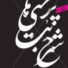 کتاب شرح بت پرستی ها | انتشارات سپیده باوران
