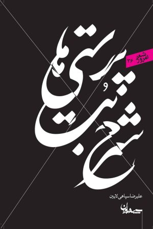 کتاب شرح بت پرستی ها | انتشارات سپیده باوران