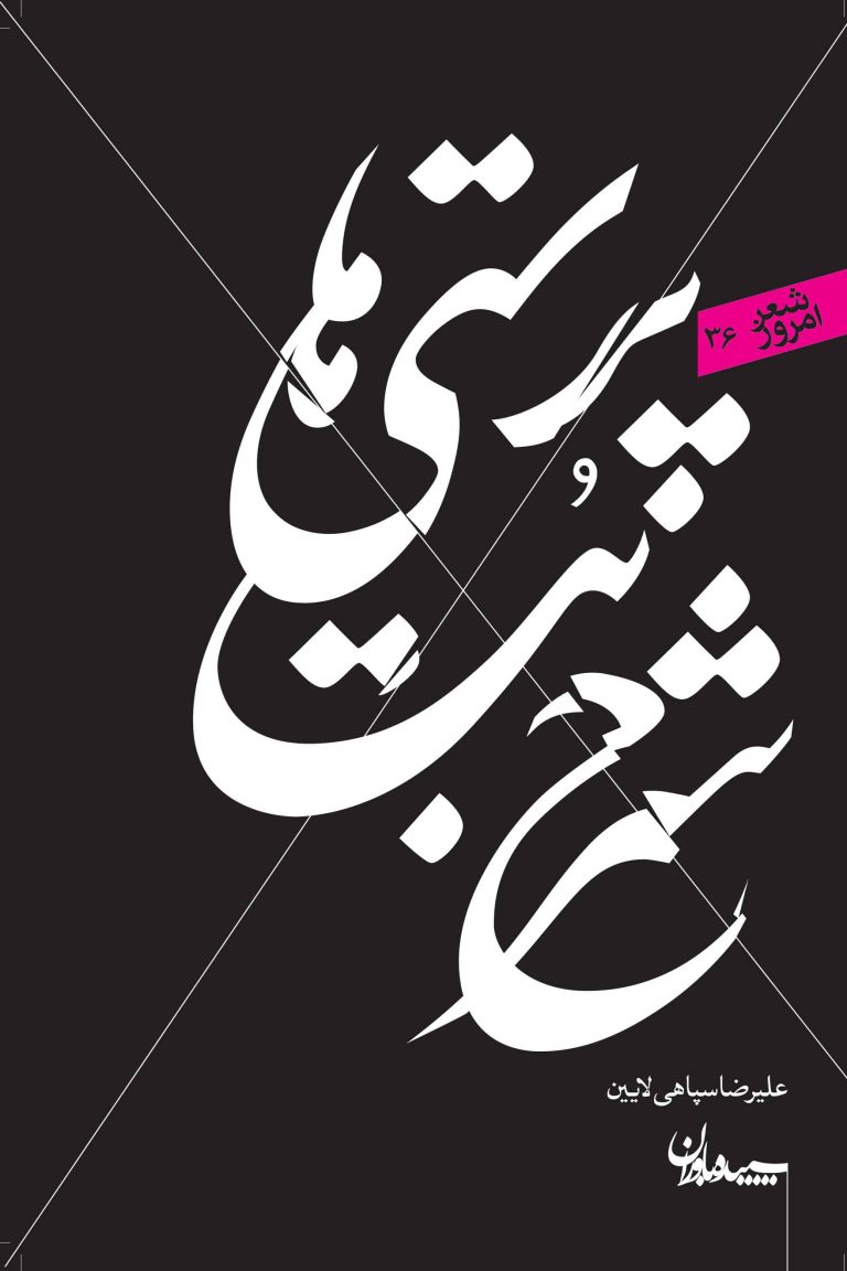 کتاب شرح بت پرستی ها | انتشارات سپیده باوران