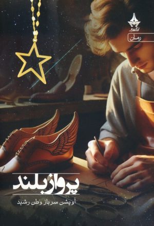 کتاب پرواز بلند | انتشارات آراسبان