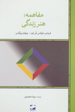 کتاب مفاهمه ؛ هنر زندگی | انتشارات لوح فکر