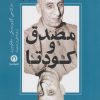 کتاب مصدق و کودتا | انتشارات قصیده سرا
