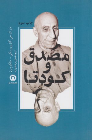 کتاب مصدق و کودتا | انتشارات قصیده سرا