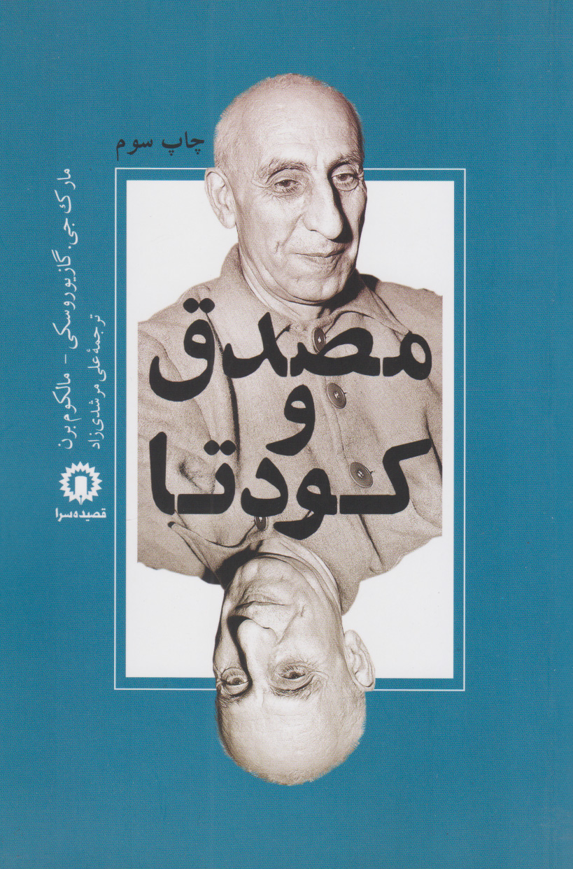 کتاب مصدق و کودتا | انتشارات قصیده سرا