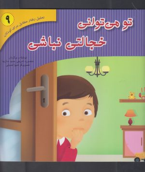 کتاب تو می توانی خجالتی نباشی | انتشارات آوای هانا