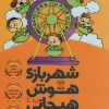 کتاب شهربازی هوش هیجانی ب-1 | انتشارات یارمانا