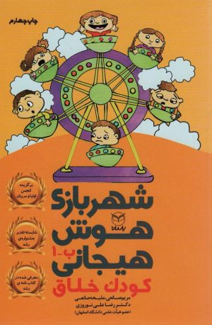 کتاب شهربازی هوش هیجانی ب-1 | انتشارات یارمانا