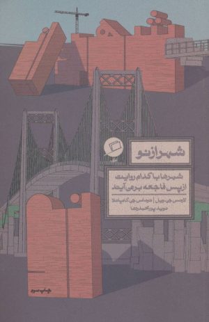 کتاب شهر از نو | انتشارات اطراف