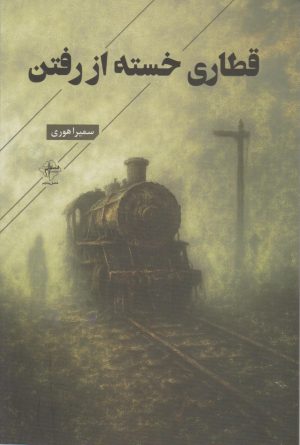 کتاب قطاری خسته از رفتن | انتشارات فصل پنجم
