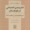 کتاب قشربندی اجتماعی در بلوچستان | انتشارات نشر نی