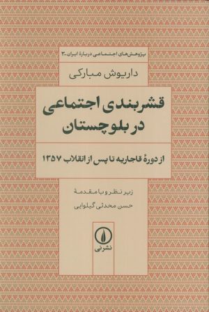 کتاب قشربندی اجتماعی در بلوچستان | انتشارات نشر نی