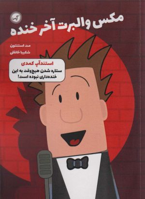 کتاب مکس والبرت آخر خنده 2 | انتشارات گیسا