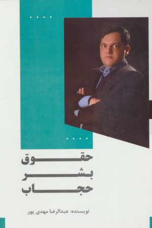 کتاب حقوق بشر حجاب | انتشارات خدمات فرهنگی کرمان