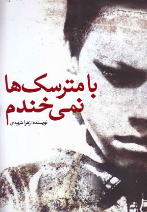 کتاب با مترسک ها نمی خندم | انتشارات کتاب آمه