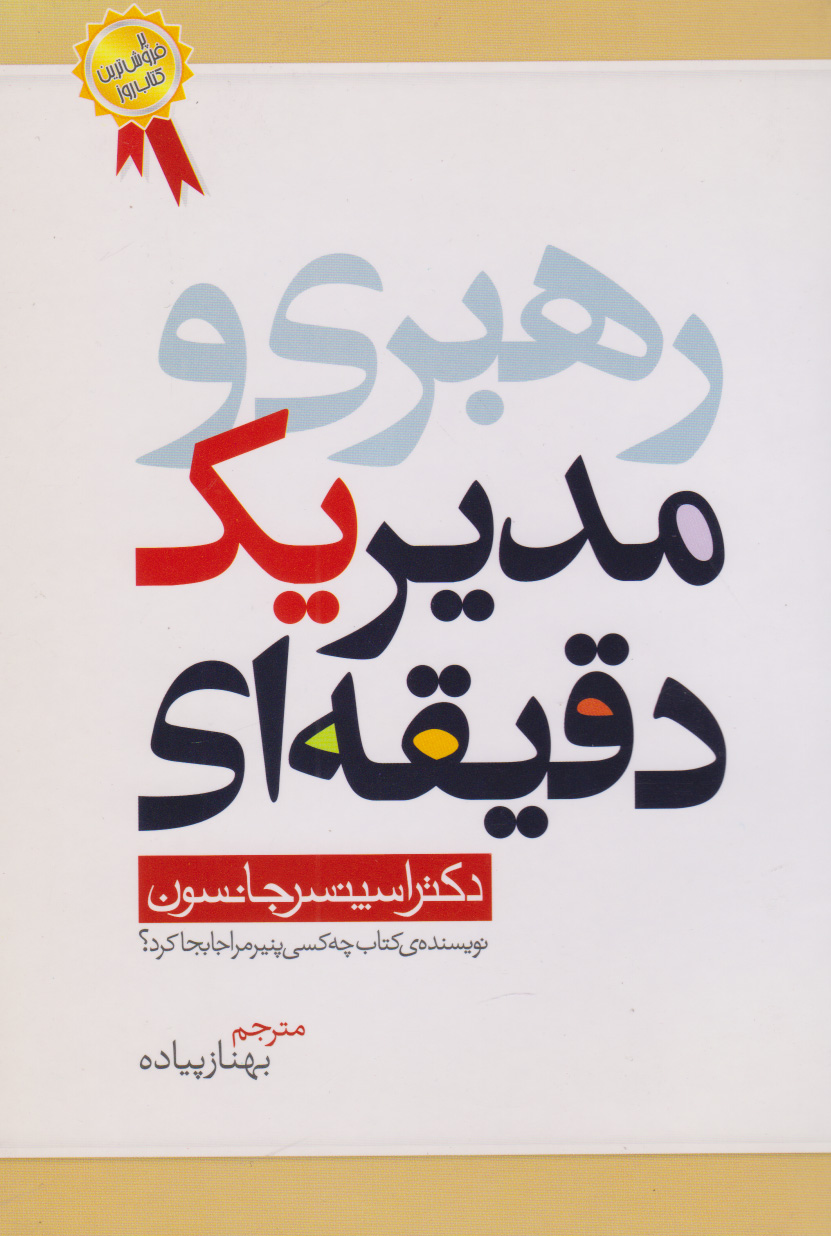 کتاب مدیر یک دقیقه ای | انتشارات بهزاد