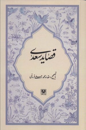 کتاب قصاید سعدی | انتشارات پارس کتاب
