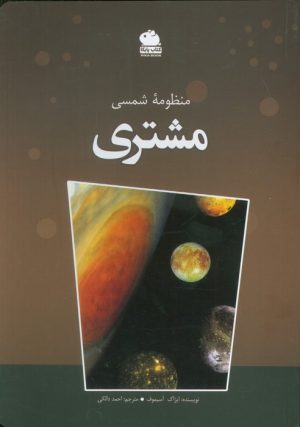 کتاب منظومه شمسی (مشتری) | انتشارات ایران شناسی