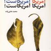 کتاب آمریکا آمریکاست! | انتشارات جامه دران