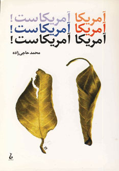کتاب آمریکا آمریکاست! | انتشارات جامه دران