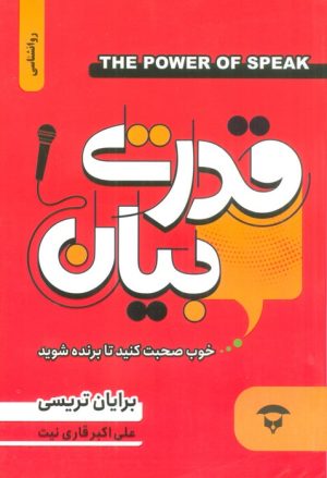 کتاب قدرت بیان | انتشارات نگین بستان