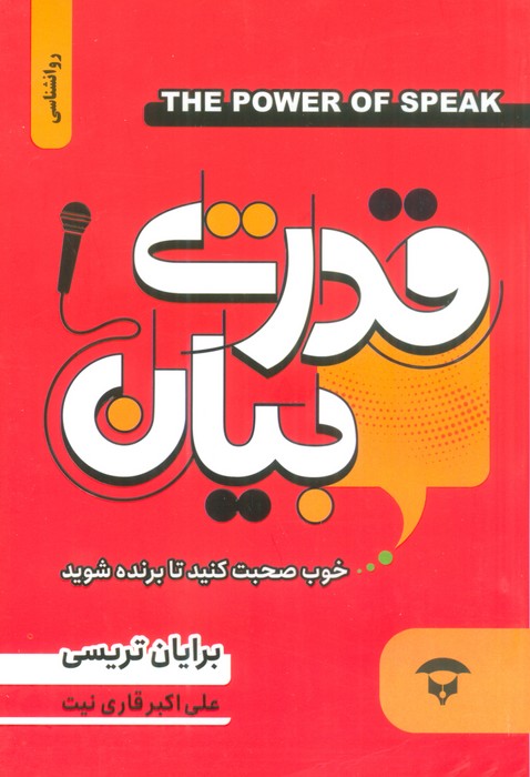 کتاب قدرت بیان | انتشارات نگین بستان