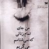 کتاب من جای تمام زنانی که نمی شناسم می گریم | انتشارات خزه