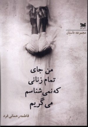 کتاب من جای تمام زنانی که نمی شناسم می گریم | انتشارات خزه