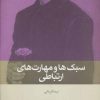 کتاب سبک ها و مهارت های ارتباطی | انتشارات بینش نو