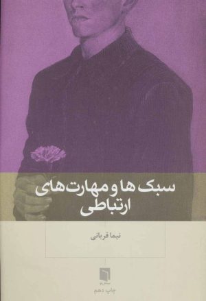 کتاب سبک ها و مهارت های ارتباطی | انتشارات بینش نو