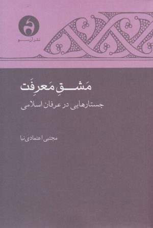 کتاب مشق معرفت | انتشارات آن سو