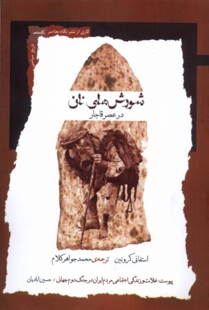 کتاب شورش‌های نان در عصر قاجار | انتشارات نگاه معاصر