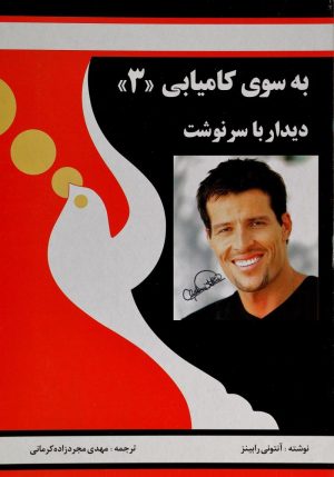 کتاب به سوی کامیابی (3) | انتشارات راهبین