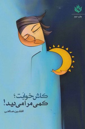 کتاب کاش خوابت؛ کمی مرا می دید! | انتشارات مهر نوروز