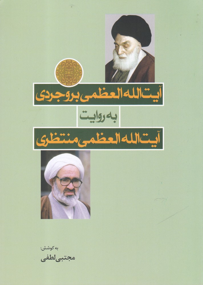 کتاب آیت الله العظمی بروجردی به روایت آیت الله العظمی منتظری | انتشارات سرایی