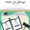 کتاب قانون جدید شوراهای حل اختلاف 1404 | انتشارات دیدآور
