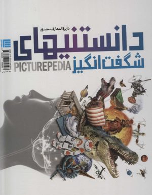 کتاب دایره المعارف مصور دانستنیهای شگفت انگیز | انتشارات سایان