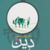 کتاب دین و نگرش نوین | انتشارات حکمت