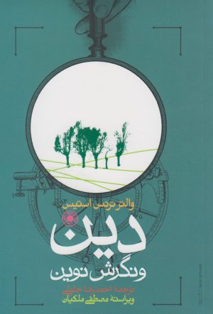 کتاب دین و نگرش نوین | انتشارات حکمت