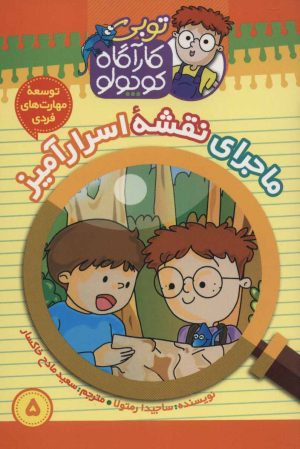کتاب کارآگاه کوچولو توبی 5 | انتشارات موزون